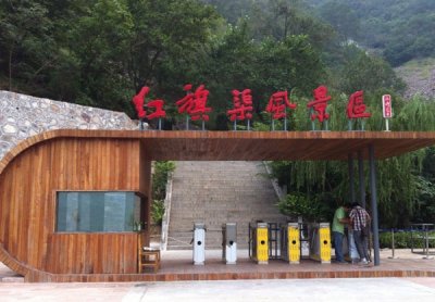 河南省林州市红旗渠风景旅游区三辊闸项目