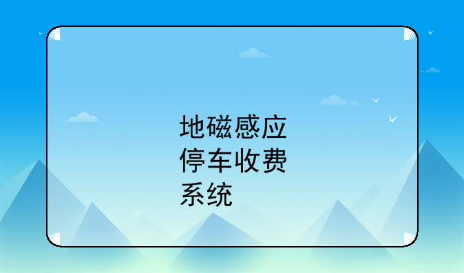 地磁感应停车收费系统-地磁停车怎么识别车牌