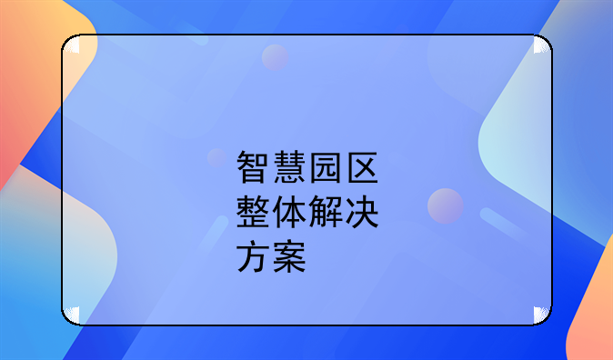 智慧园区整体解决方案，推动城市可持续发展