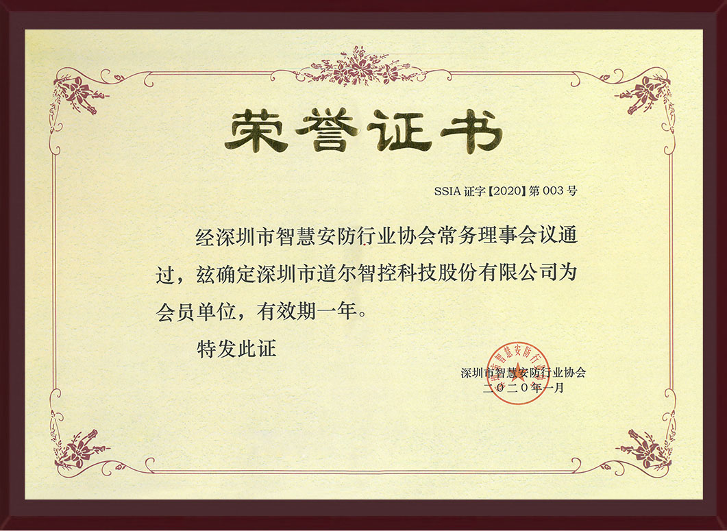 深圳市智慧安防行业协会会员证书