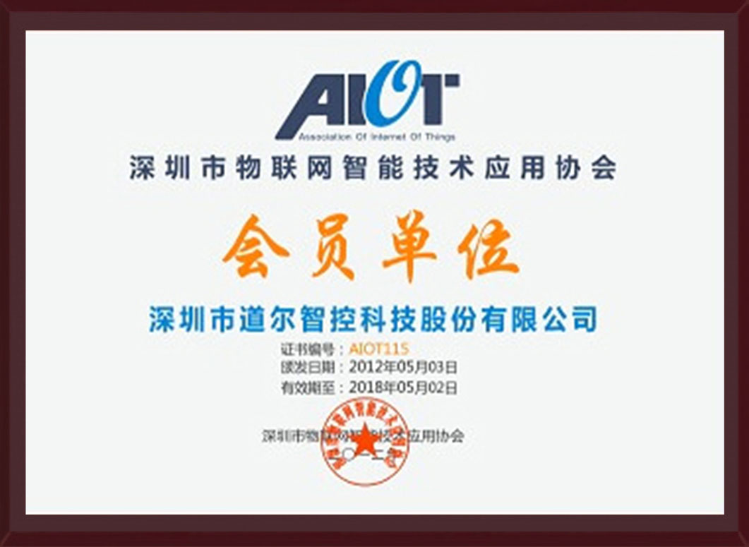 深圳市物联网智能技术应用协会会员单位证书