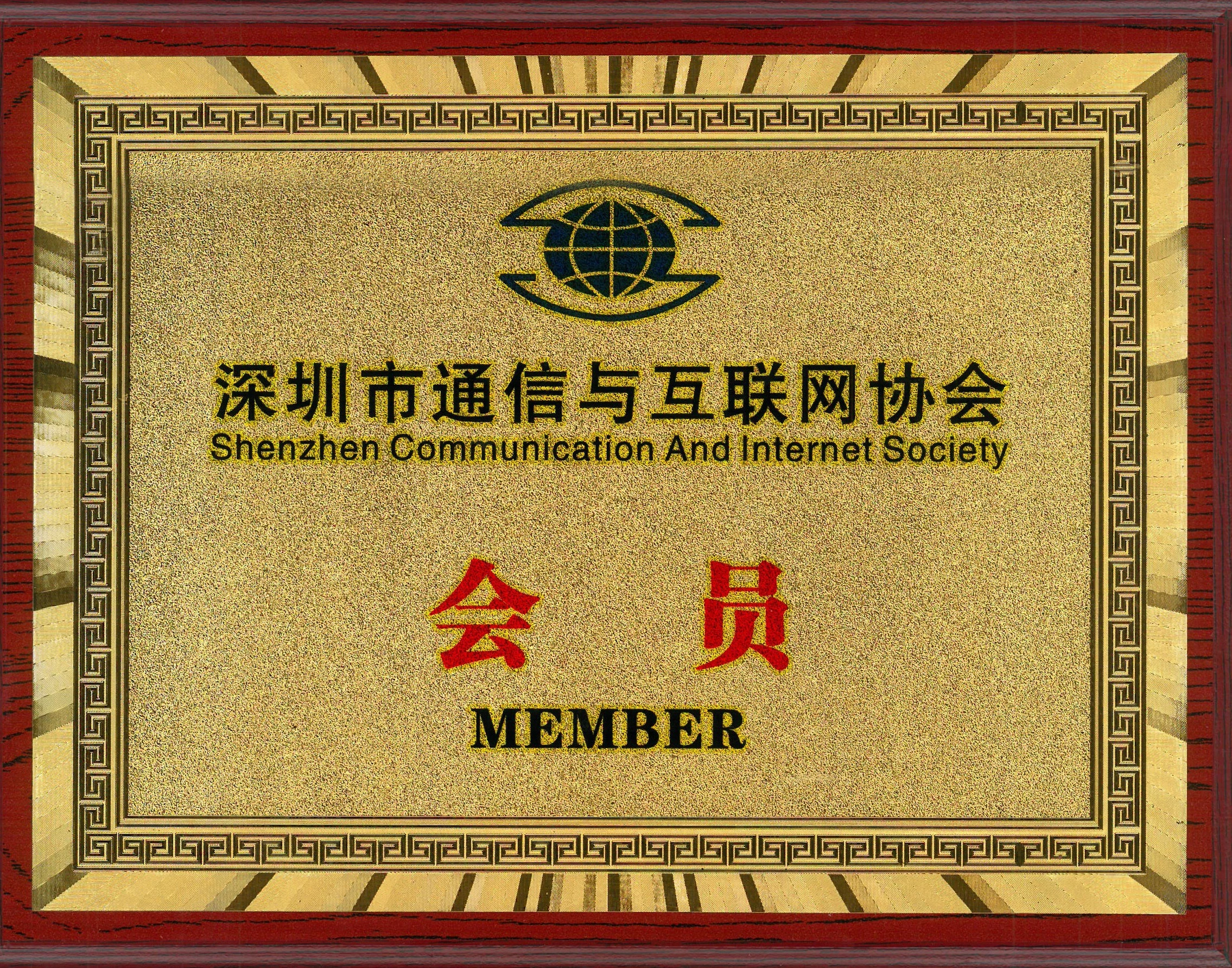 深圳市通信与互联网协会会员