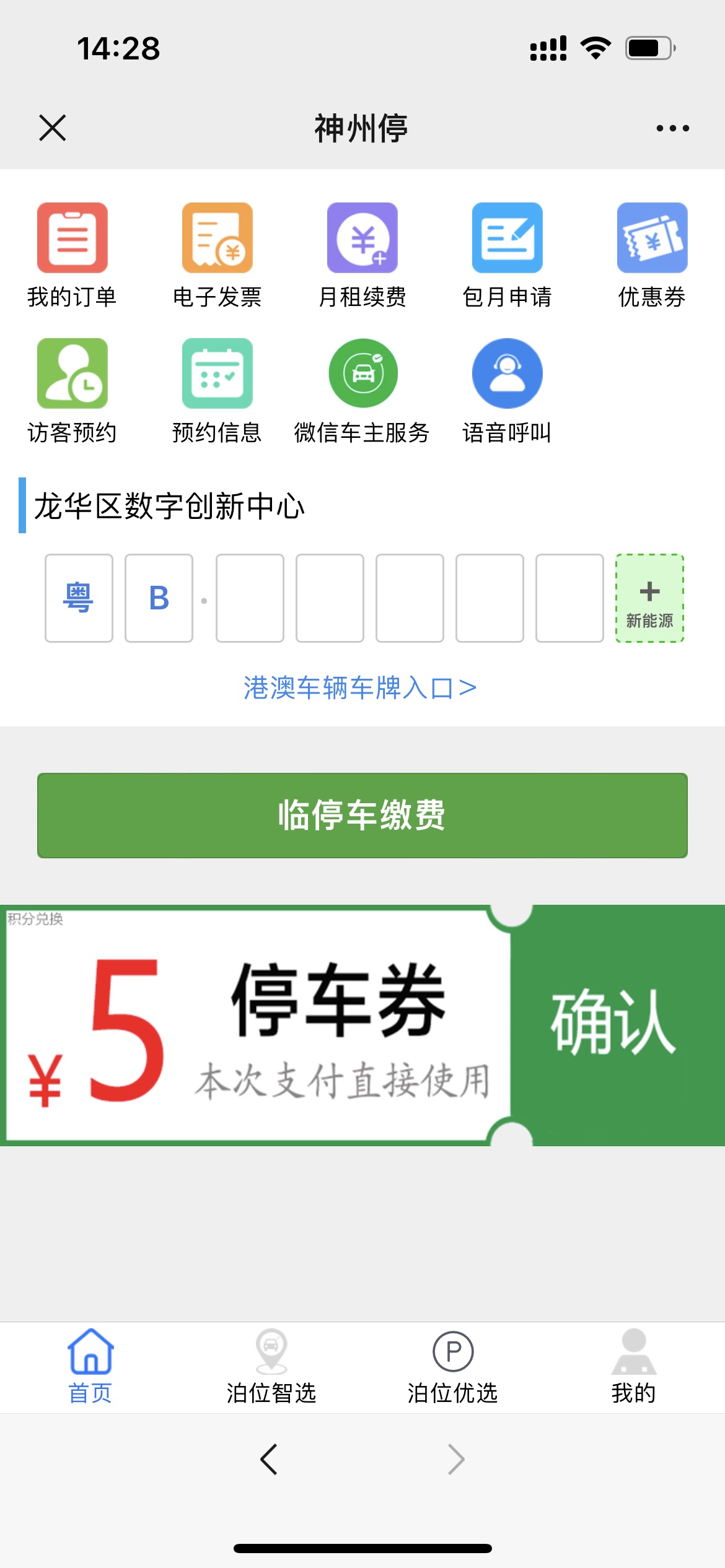 停车优惠与临停缴费