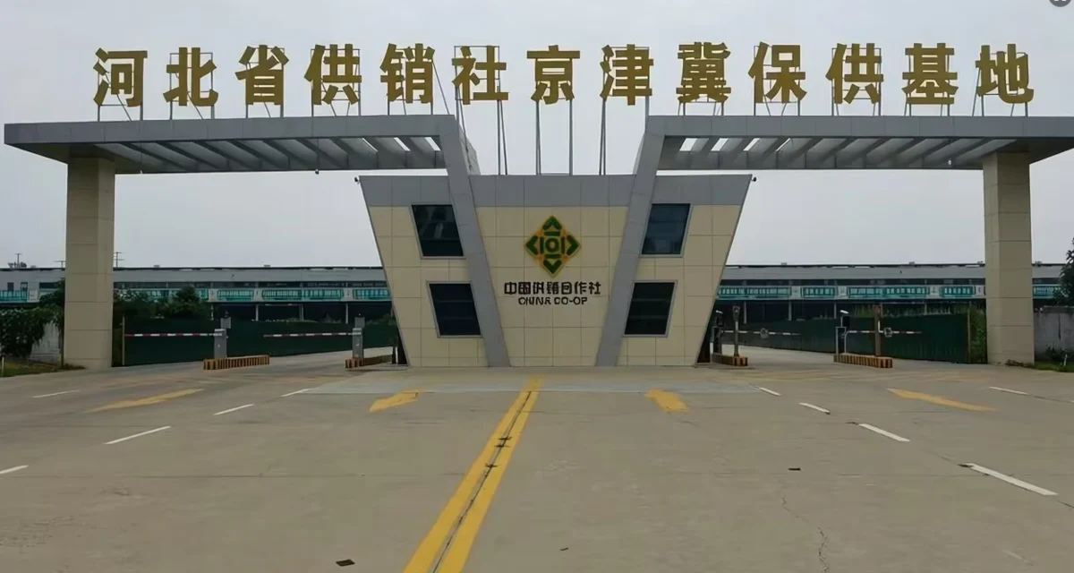 河北供销社京津冀保供基地