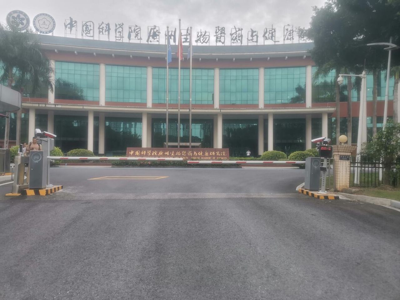 中国科学院广州生物医药与健康研究院现场图1