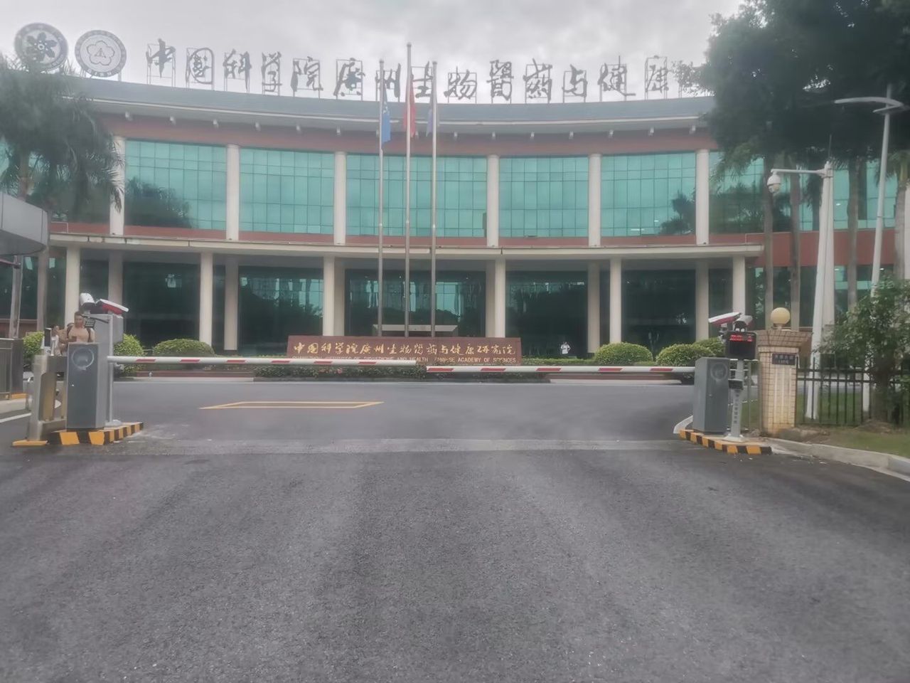 中国科学院广州生物医药与健康研究院现场图2