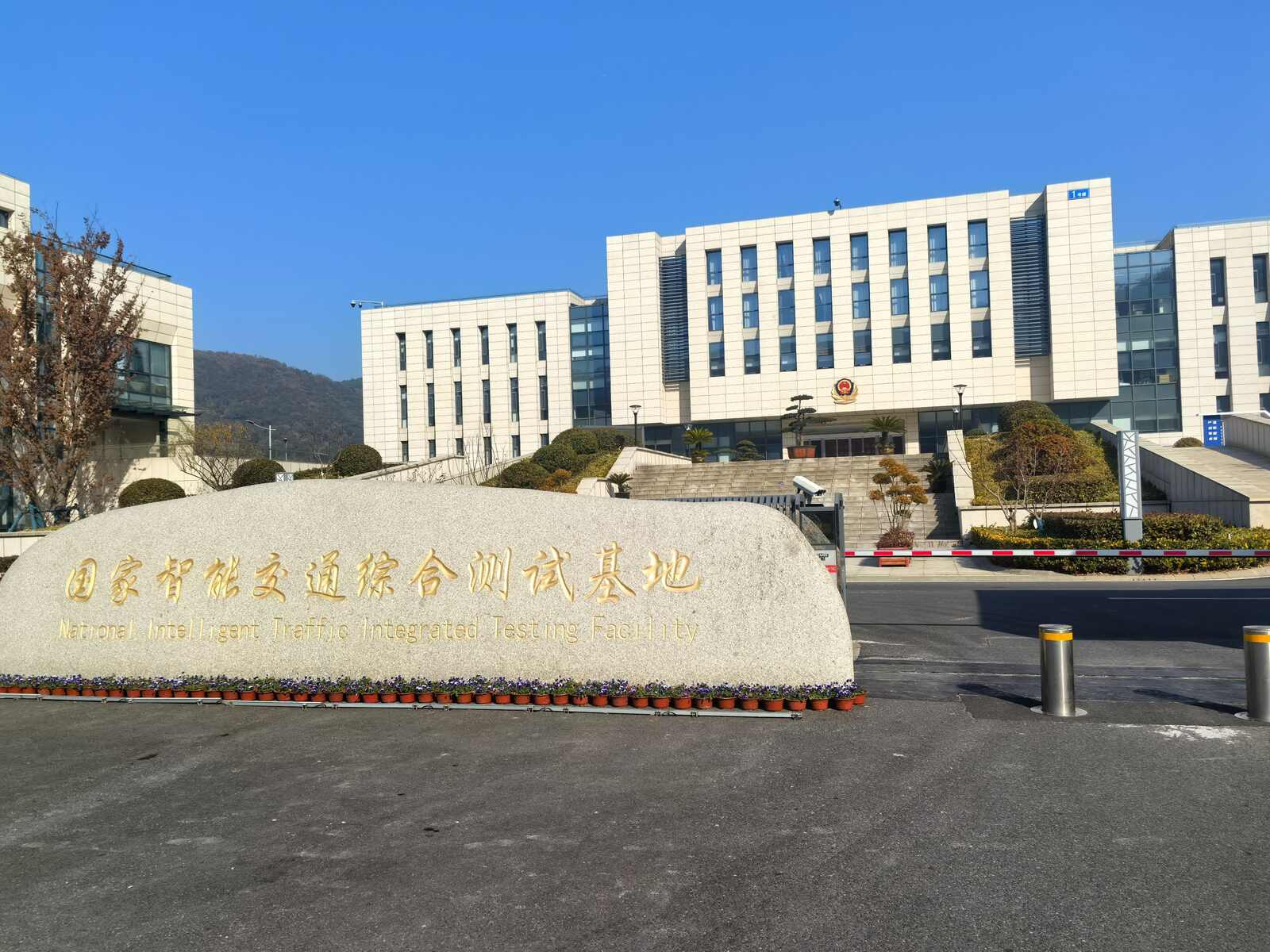 国家智能交通综合测试基地现场图1