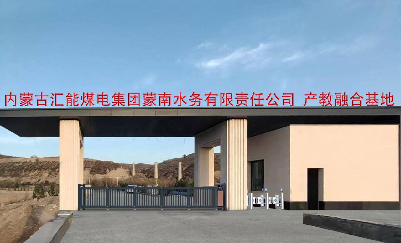 内蒙古汇能煤电集团现场图1