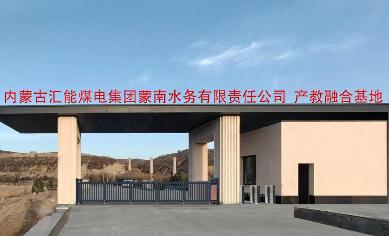 内蒙古汇能煤电集团现场图2