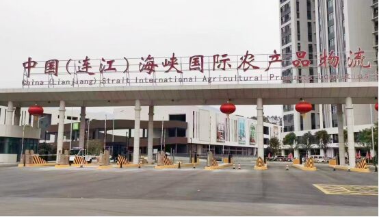 中国(连江)海峡国际农产品物流园现场图1