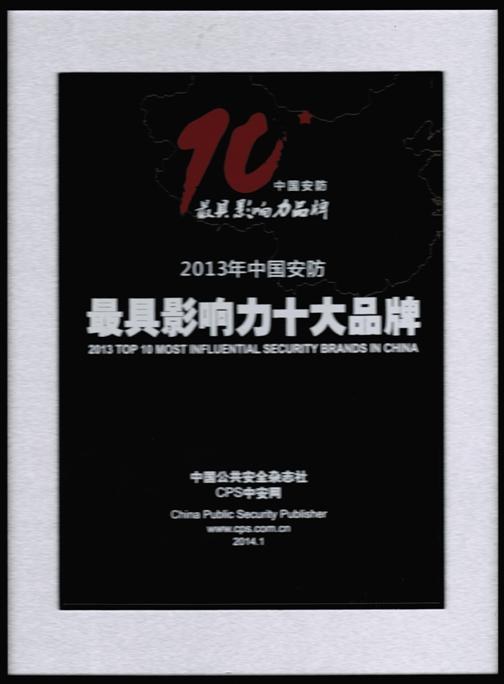 2014安防十大品牌