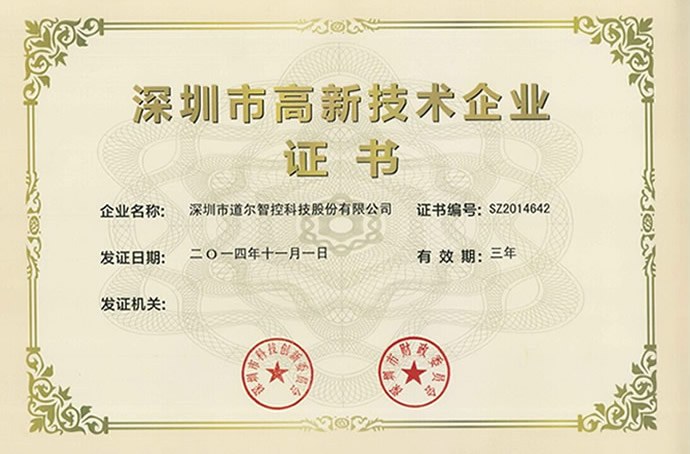 深圳市高新技术企业 道尔智控