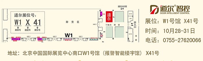 2014北京国际安博会展中心 道尔智控