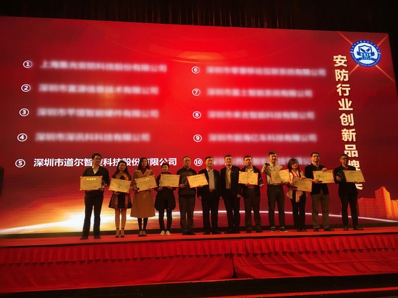 道尔智控荣获“深圳市安防行业十大创新品牌奖”