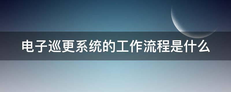 电子巡更系统的工作流程是什么?