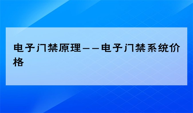 电子门禁原理--电子门禁系统价格