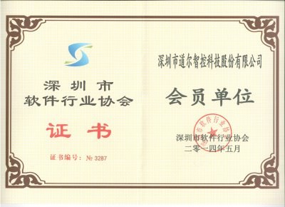 热烈祝贺道尔智控成为深圳市软件行业协会会员