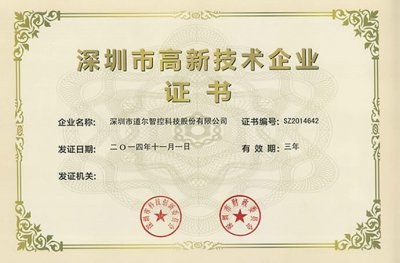 祝贺道尔智控荣获深圳市高新技术企业证书