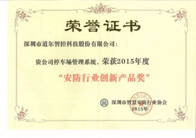 道尔智控荣获“安防行业创新产品奖”