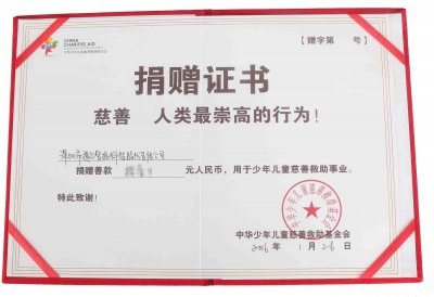 道尔智控入会中华儿慈会合伙公益：励志慈善 ，