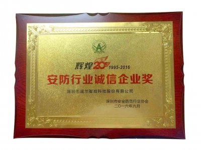 道尔喜获《安防行业诚信企业奖》