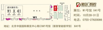 2014北京国际安博会 道尔智控邀请您一起看“道尔