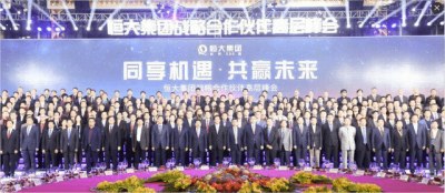 【道尔】受邀参加恒大集团战略合作伙伴高层峰会