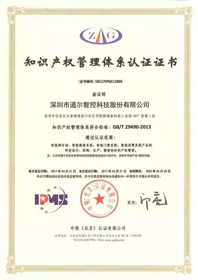 道尔荣获知识产权管理体系认证证书