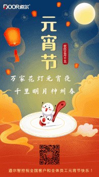 共享元宵｜道尔智控祝全国客户和全体员工元宵节快乐！
