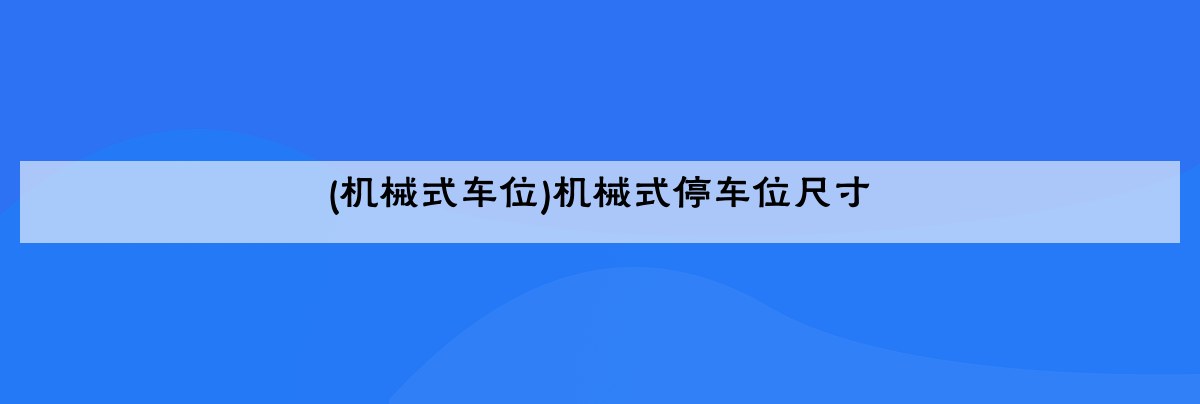 (机械式车位)机械式停车位尺寸