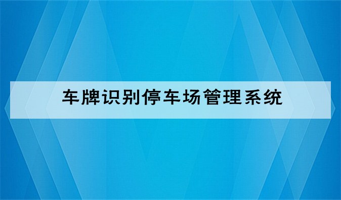 (车牌识别停车场管理系统)车牌识别的停车场系统怎么设置