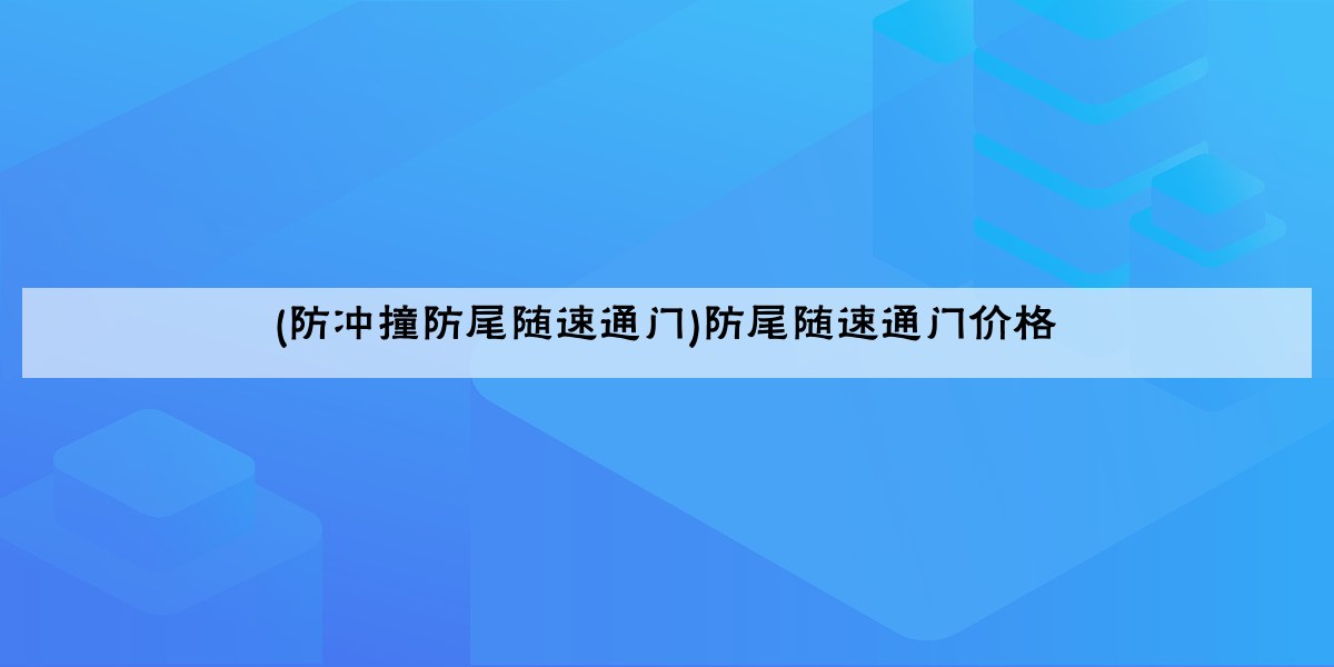 (防冲撞防尾随速通门)防尾随速通门价格