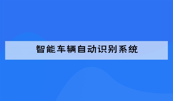 (智能车辆自动识别系统)车辆自动拍照系统