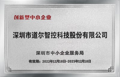 道尔获评“创新型中小企业”称号