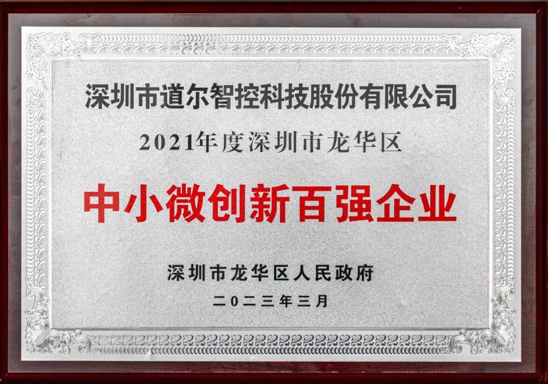 道尔获评“中小微创新百强企业”