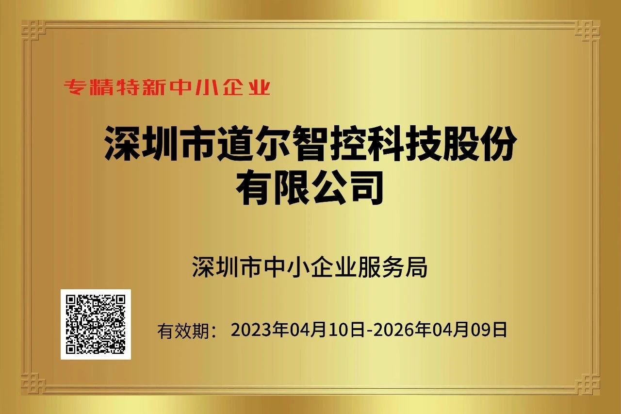 道尔获“专精特新”企业认定