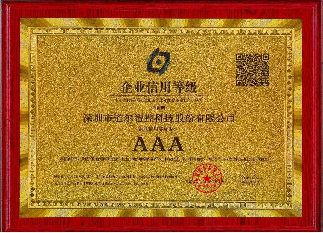 道尔再次获评“AAA级信用企业”