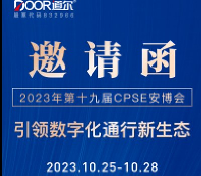 2023“安博会”开幕在即 道尔智控盛情相邀 敬请光临！