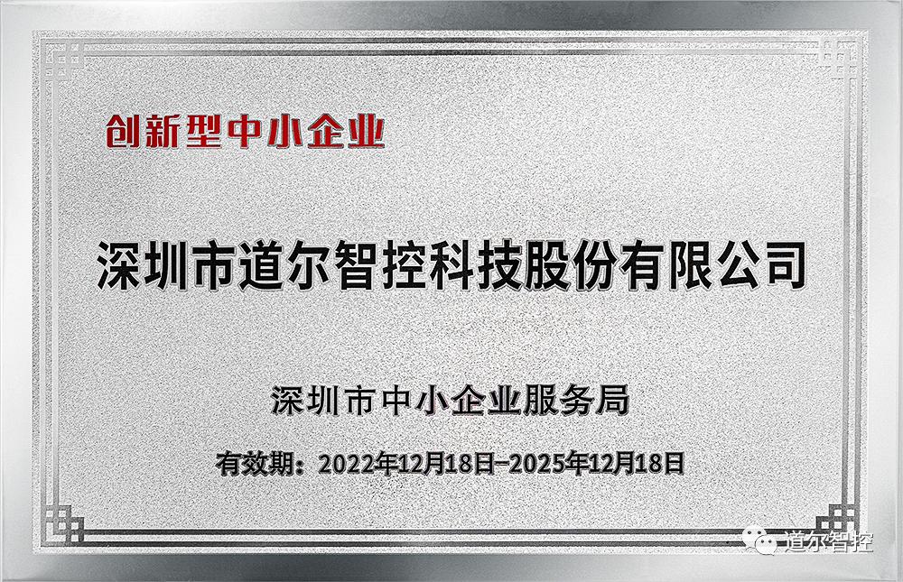 道尔智控2023荣誉集展