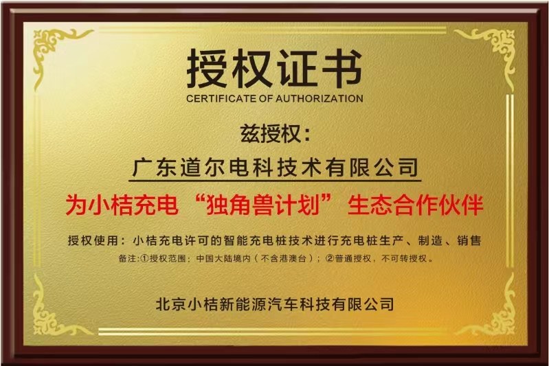道尔电科与小桔充电强强联手 为全球碳工业革命贡献力量
