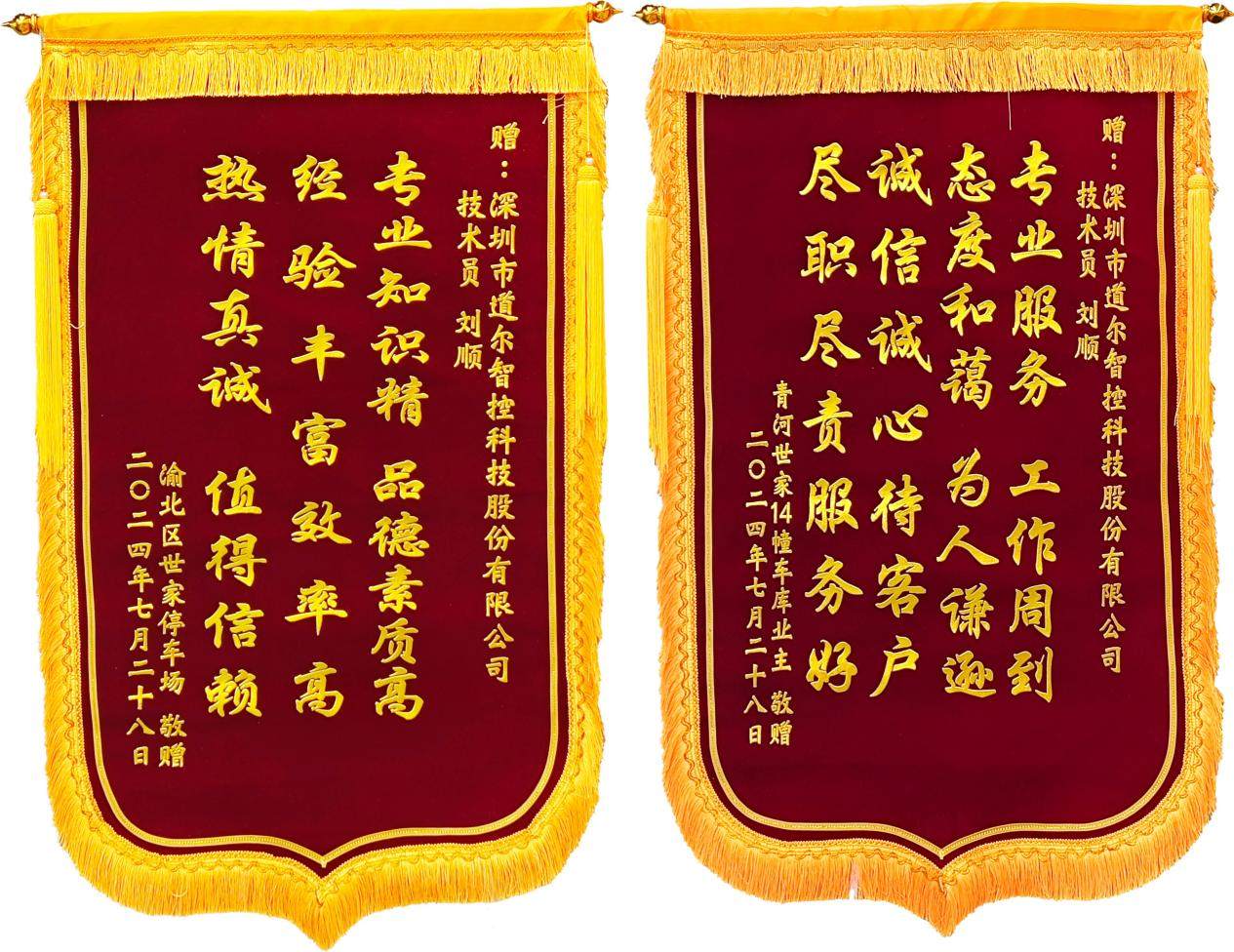 道尔智控收到两面锦旗