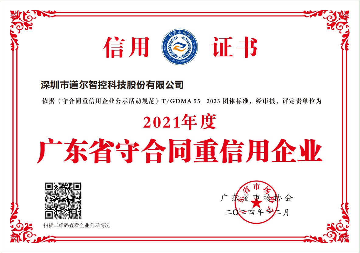 道尔连续8年获评“广东省守合同重信用企业”