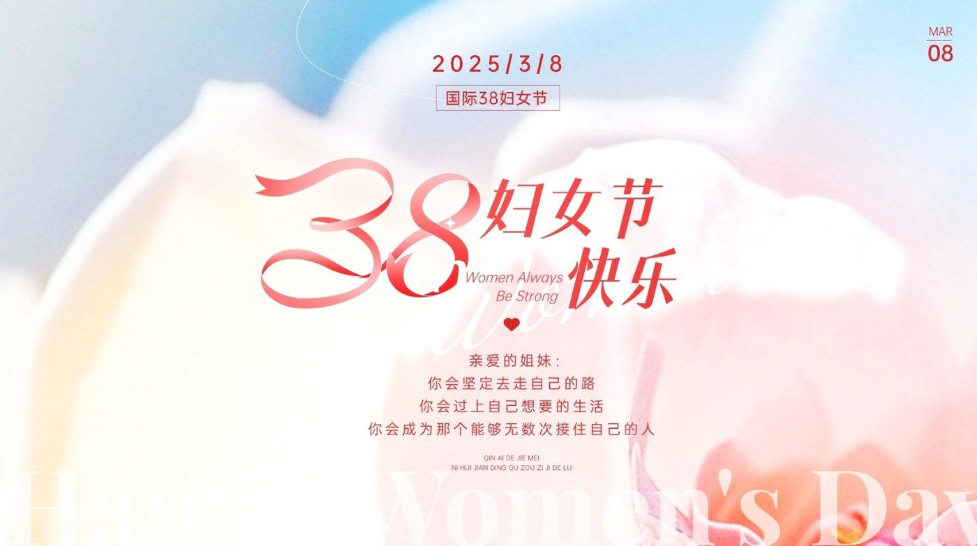 道尔祝全国各位女同胞们妇女节快乐