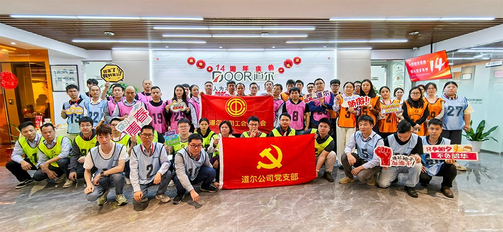 道尔十四周年庆：十四载风雨路，同心筑未来梦