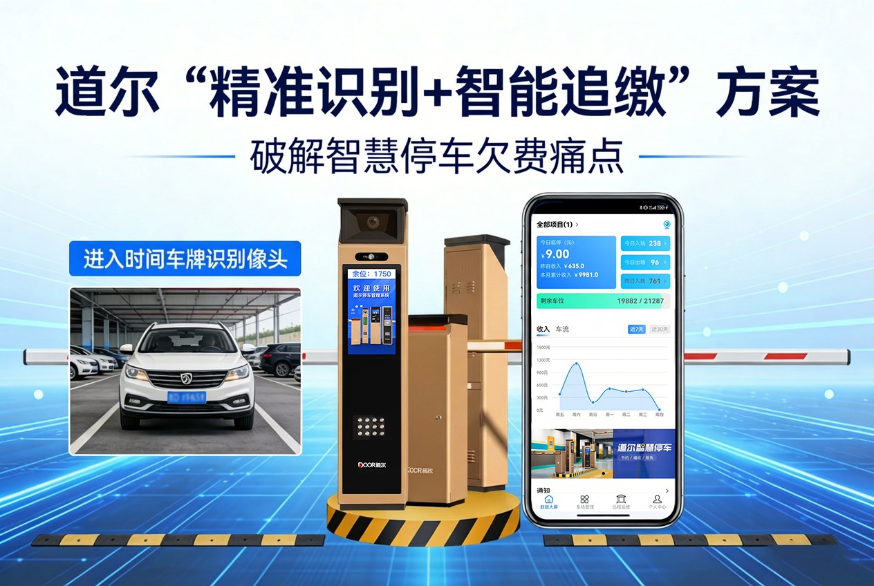 道尔＂精准识别 + 智能追缴＂方案 破解智慧停车欠费痛点