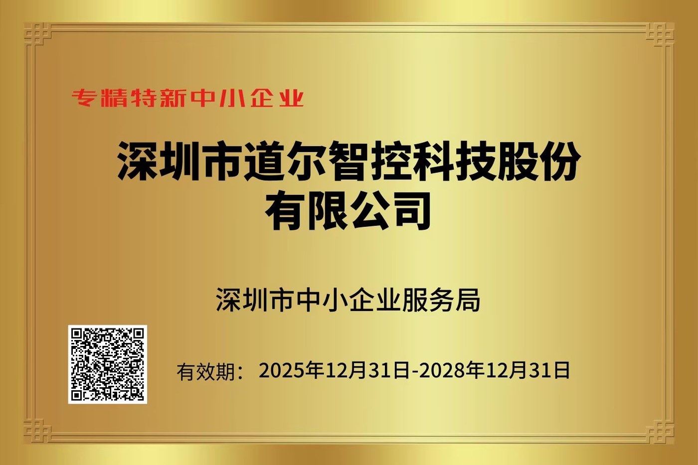 道尔智控荣获深圳市“专精特新中小企业”认定，以硬核技术筑牢行业标杆