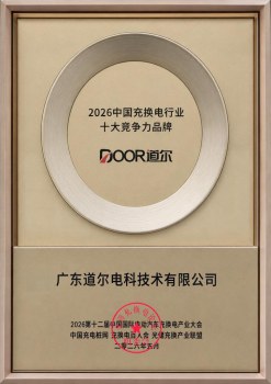 荣耀加冕｜道尔电科 实力斩获“2026中国充换电行业十大竞争力品牌”