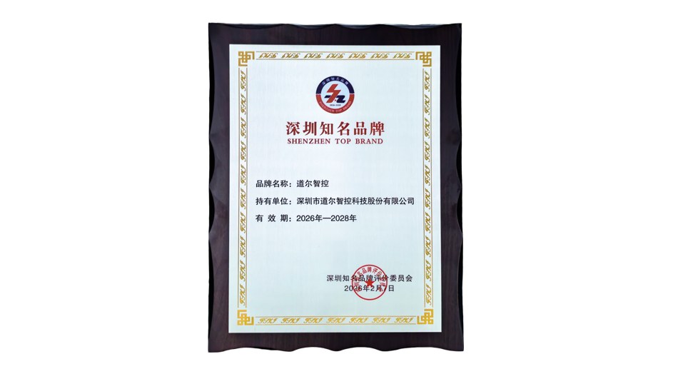 载誉前行！道尔智控荣膺“深圳知名品牌”“湾区知名品牌”双重认证