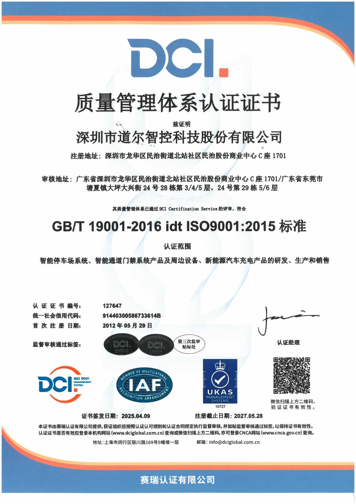 道尔智控 ISO9001 质量管理体系认证