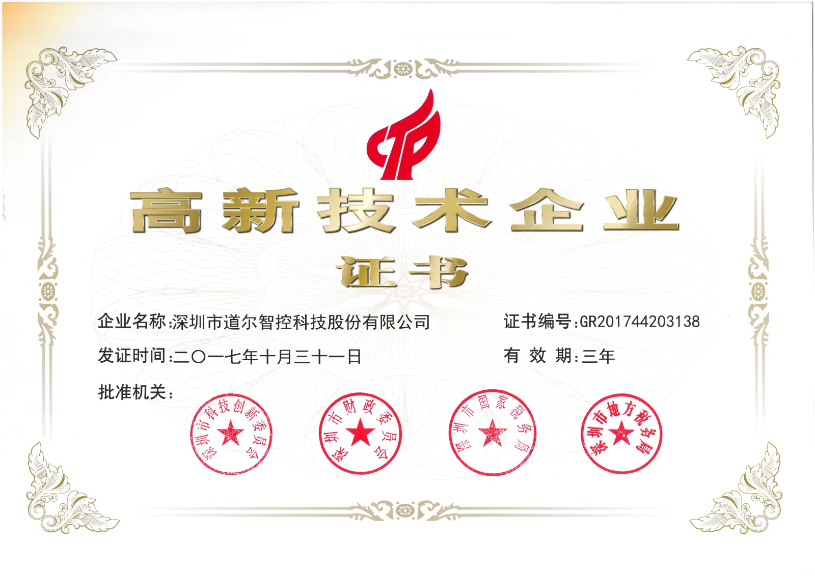 国家高新技术企业证书
